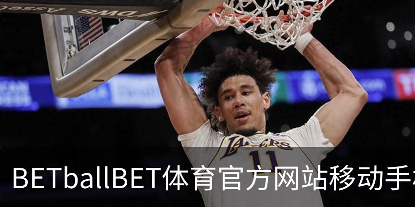 BETballBET体育官方网站移动手机app官方入口｜体育品牌故事